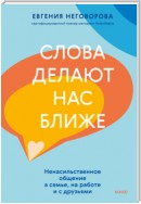 Слова делают нас ближе. Ненасильственное общение в семье, на работе и с друзьями