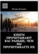 Книги прочитывают Вас раньше, чем Вы прочитываете их