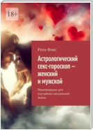 Астрологический секс-гороскоп – женский и мужской. Рекомендации для улучшения сексуальной жизни