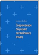 Современное обучение английскому языку