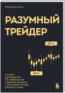 Разумный трейдер. Полное руководство по прибыльной торговле акциями с помощью метода объема и цены