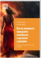 Как по внешности определить способность к оргазмам у девушки. Походка, моложавость, искры в глазах