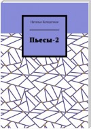 Пьесы-2