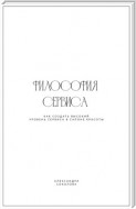 Философия сервиса. Как создать высокий уровень сервиса в салоне красоты