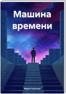 Машина времени