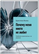 Почему меня никто не любит. Проблемы одиночества и их решение