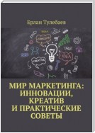 Мир маркетинга: Инновации, креатив и практические советы