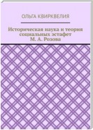 Историческая наука и теория социальных эстафет М. А. Розова