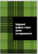 Цифровой профиль сторон сделки по недвижимости