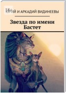 Звезда по имени Бастет