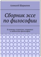 Сборник эссе по философии. В помощь студентам, учащимся и любителям философии