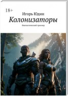 Колонизаторы. Фантастический триллер