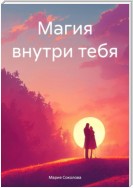 Магия внутри тебя