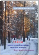 Тайны человеческой природы, ожившие в стихах. Книга девяносто восьмая