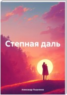 Степная даль