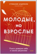 Молодые, но взрослые: поиск доверия себе и своим решениям