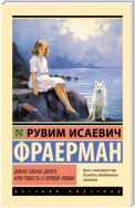 Дикая собака Динго, или Повесть о первой любви