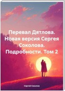 Перевал Дятлова. Новая версия Сергея Соколова. Подробности. Том 2