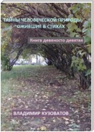 Тайны человеческой природы, ожившие в стихах. Книга девяносто девятая