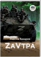 ZаVтра