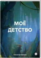 Моё детство