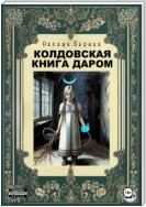 Колдовская книга даром