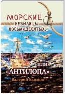 Морские небылицы восьмидесятых, или «Антилопа»