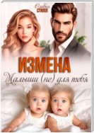 Измена. Малыши (не) для тебя