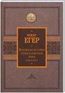 Всеобщая история стран и народов мира. Избранное