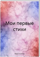 Мои первые стихи