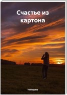 Счастье из картона