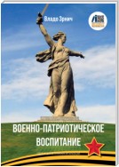 Военно-патриотическое воспитание. Пособие для ветеранских организаций и школ