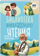 Библиотека внеклассного чтения. Книга 3