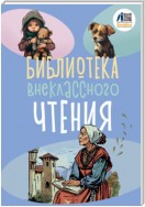 Библиотека внеклассного чтения. Книга 2