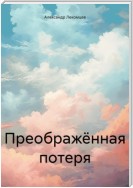 Преображённая потеря