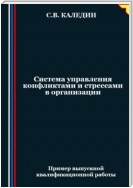 Система управления конфликтами и стрессами в организации