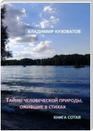 Тайны человеческой природы, ожившие в стихах. Книга сотая