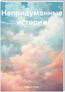 Непридуманные истории