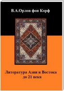 Литература Азии и Востока до 21 века