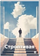 Строптивая