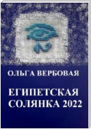 Египетская солянка 2022