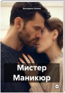 Мистер Маникюр