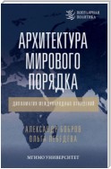 Архитектура мирового порядка. Дипломатия международных отношений