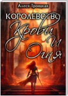 Королевство Крови и Огня