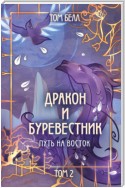 Дракон и Буревестник. Путь на восток. Том 2