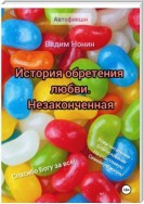 История обретения любви. Малоприятное начало