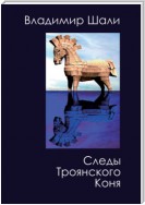 Следы Троянского коня. Философско-мифологическое поэтическое представление