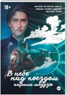 В небе над поездом парили медузы