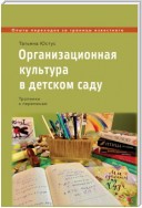 Организационная культура в детском саду. Тропинки к переменам