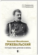 Николай Михайлович Пржевальский. Путешествие длиною в жизнь